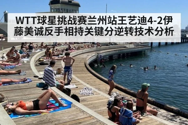 WTT球星挑战赛兰州站王艺迪4-2伊藤美诚反手相持关键分逆转技术分析