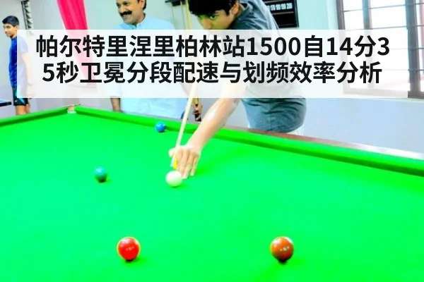 帕尔特里涅里柏林站1500自14分35秒卫冕分段配速与划频效率分析