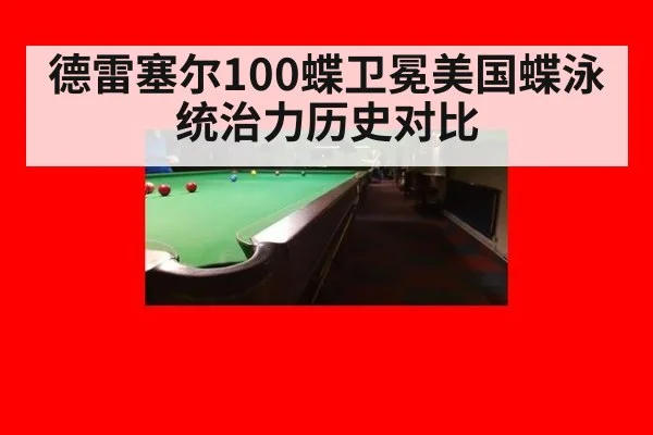德雷塞尔100蝶卫冕美国蝶泳统治力历史对比