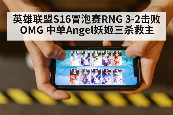 英雄联盟S16冒泡赛RNG 3-2击败OMG 中单Angel妖姬三杀救主